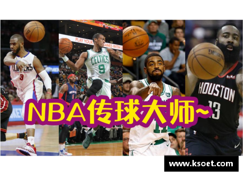 NBA传球大师：探索联盟顶级球员的传球艺术