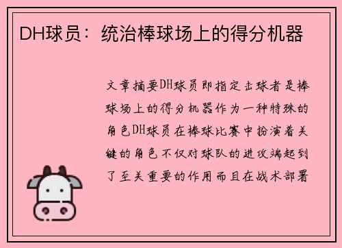 DH球员：统治棒球场上的得分机器