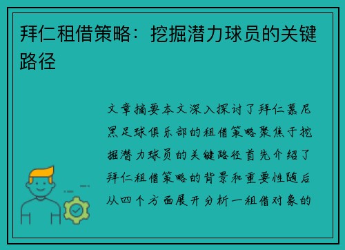 拜仁租借策略：挖掘潜力球员的关键路径