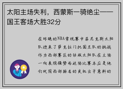 太阳主场失利，西蒙斯一骑绝尘——国王客场大胜32分