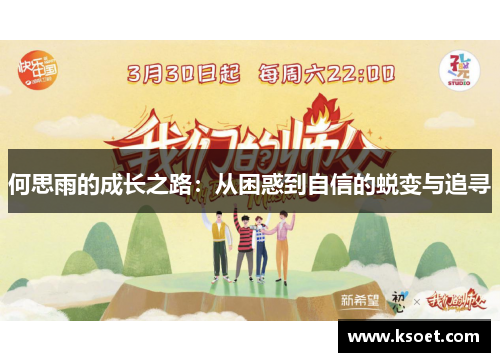 何思雨的成长之路:从困惑到自信的蜕变与追寻